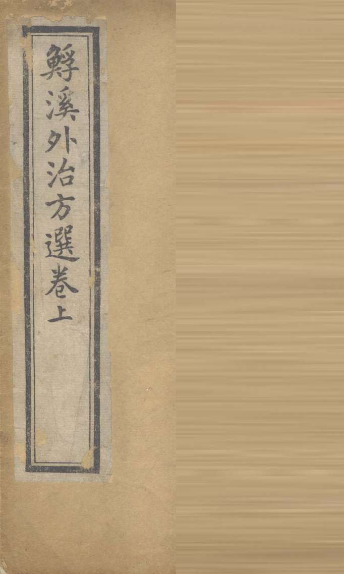 溪外治方选  卷上